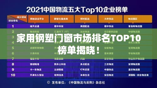 家用鋼塑門窗市場(chǎng)排名TOP10榜單揭曉！