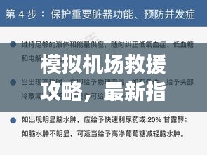 模擬機場救援攻略，最新指南助你輕松應對緊急情況！