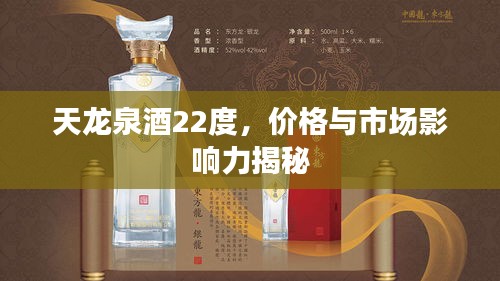 天龍泉酒22度，價(jià)格與市場(chǎng)影響力揭秘