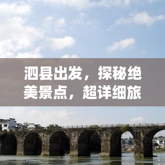 泗縣出發(fā)，探秘絕美景點，超詳細旅游攻略！