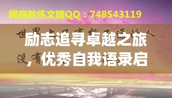 勵志追尋卓越之旅，優(yōu)秀自我語錄啟航人生輝煌之路