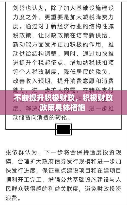 不斷提升積極財政，積極財政政策具體措施 