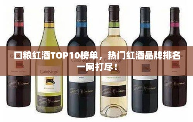 口糧紅酒TOP10榜單，熱門紅酒品牌排名一網(wǎng)打盡！