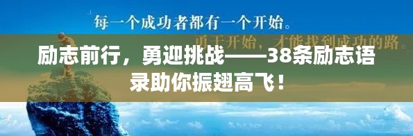 勵(lì)志前行，勇迎挑戰(zhàn)——38條勵(lì)志語(yǔ)錄助你振翅高飛！