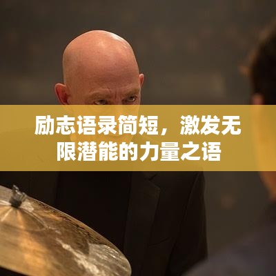 勵志語錄簡短，激發(fā)無限潛能的力量之語