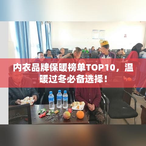 內(nèi)衣品牌保暖榜單TOP10，溫暖過(guò)冬必備選擇！