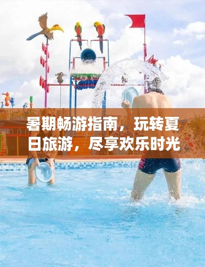 暑期暢游指南，玩轉(zhuǎn)夏日旅游，盡享歡樂時光