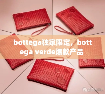 bottega獨家限定，bottega verde爆款產品 