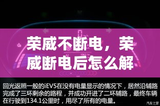 榮威不斷電，榮威斷電后怎么解除故障燈 