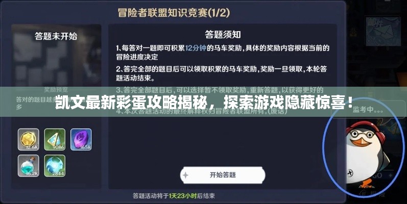 凱文最新彩蛋攻略揭秘，探索游戲隱藏驚喜！