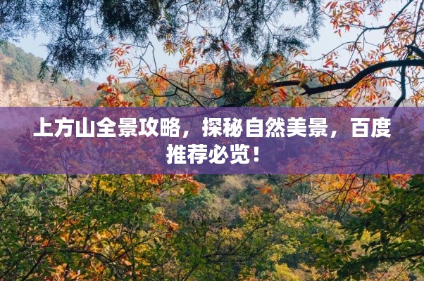 上方山全景攻略，探秘自然美景，百度推薦必覽！