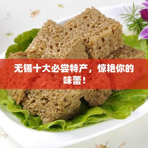 無錫十大必嘗特產(chǎn)，驚艷你的味蕾！