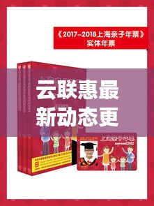 云聯(lián)惠最新動(dòng)態(tài)更新，今日消息一網(wǎng)打盡