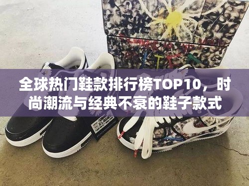 全球熱門(mén)鞋款排行榜TOP10，時(shí)尚潮流與經(jīng)典不衰的鞋子款式盤(pán)點(diǎn)！