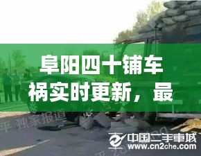 阜陽四十鋪車禍實(shí)時(shí)更新，最新消息與現(xiàn)場(chǎng)情況