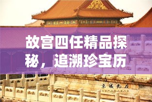 故宮四任精品探秘，追溯珍寶歷程，領(lǐng)略文化魅力