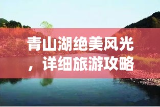 青山湖絕美風光，詳細旅游攻略來襲！