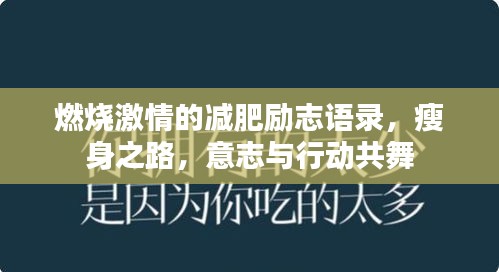 燃燒激情的減肥勵志語錄，瘦身之路，意志與行動共舞