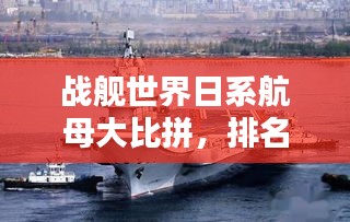 戰(zhàn)艦世界日系航母大比拼，排名榜單揭曉！