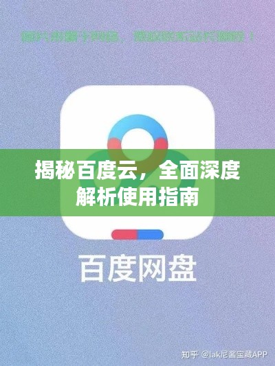 揭秘百度云，全面深度解析使用指南