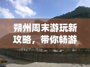 朔州周末游玩新攻略，帶你暢游美景盡享周末