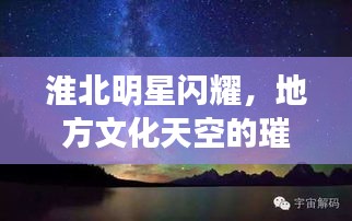 淮北明星閃耀，地方文化天空的璀璨之星