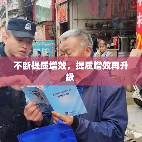 不斷提質增效，提質增效再升級 