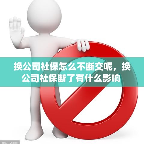 換公司社保怎么不斷交呢，換公司社保斷了有什么影響 