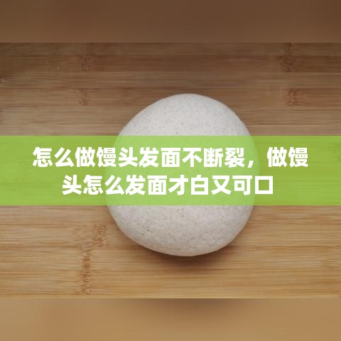 怎么做饅頭發(fā)面不斷裂，做饅頭怎么發(fā)面才白又可口 