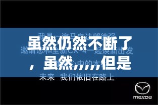 雖然仍然不斷了，雖然,,,,,但是 