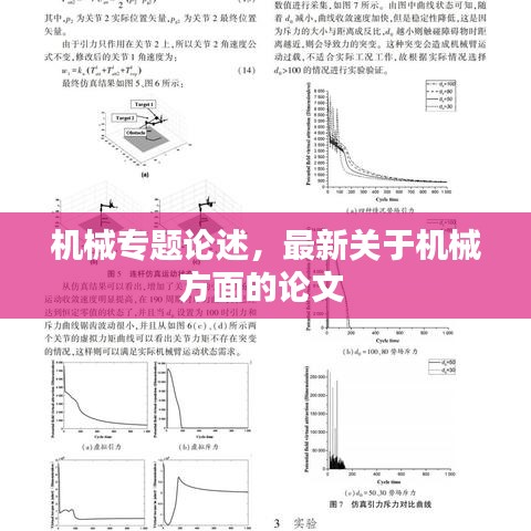 機(jī)械專題論述，最新關(guān)于機(jī)械方面的論文 