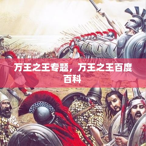 萬(wàn)王之王專題，萬(wàn)王之王百度百科 