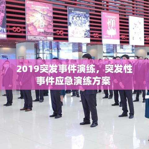 2019突發(fā)事件演練，突發(fā)性事件應(yīng)急演練方案 