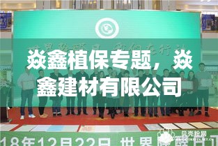 焱鑫植保專題，焱鑫建材有限公司 