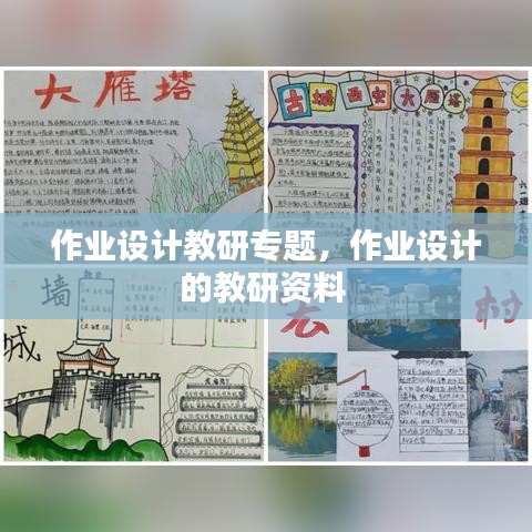 作業(yè)設(shè)計(jì)教研專題，作業(yè)設(shè)計(jì)的教研資料 