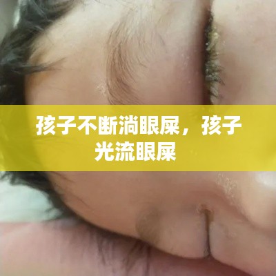 孩子不斷淌眼屎，孩子光流眼屎 