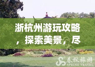 浙杭州游玩攻略，探索美景，盡享愜意時(shí)光