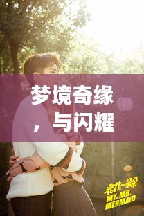 夢境奇緣，與閃耀女星共筑浪漫婚姻之旅