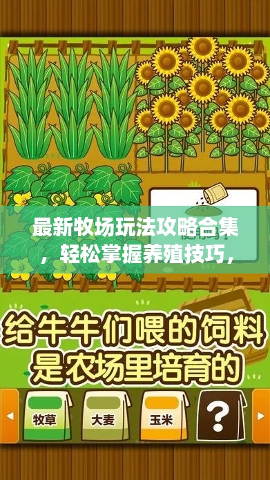 最新牧場玩法攻略合集，輕松掌握養(yǎng)殖技巧，成為牧場達人！