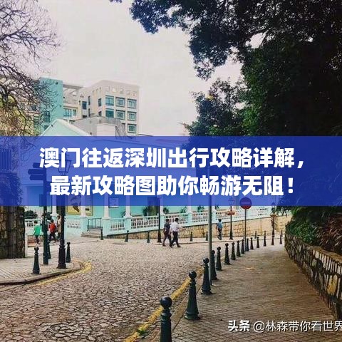 澳門往返深圳出行攻略詳解，最新攻略圖助你暢游無(wú)阻！