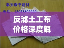 反濾土工布價(jià)格深度解析，市場(chǎng)行情、品質(zhì)與成本分析