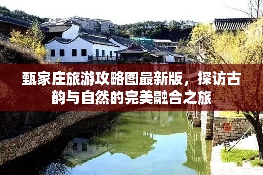 甄家莊旅游攻略圖最新版，探訪古韻與自然的完美融合之旅