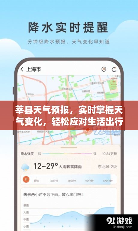 莘縣天氣預(yù)報(bào)，實(shí)時(shí)掌握天氣變化，輕松應(yīng)對(duì)生活出行需求