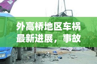 外高橋地區(qū)車禍最新進展，事故原因揭秘，后續(xù)處理取得新進展