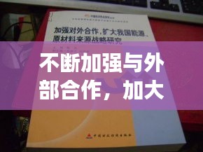 不斷加強與外部合作，加大對外合作 