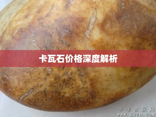 卡瓦石價(jià)格深度解析