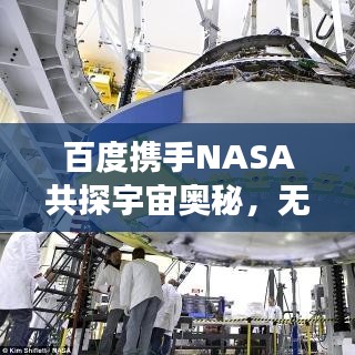 百度攜手NASA共探宇宙奧秘，無(wú)限可能的星際之旅