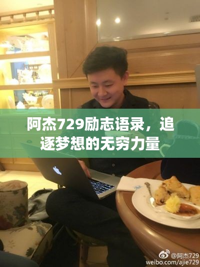 阿杰729勵志語錄，追逐夢想的無窮力量