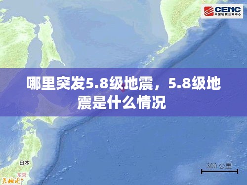 哪里突發(fā)5.8級地震，5.8級地震是什么情況 