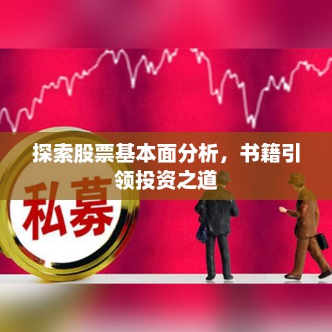 探索股票基本面分析，書籍引領(lǐng)投資之道